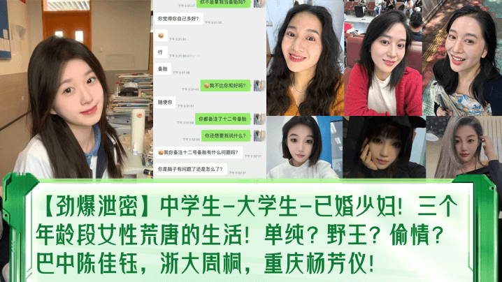 【劲爆泄密】中学生-大学生-已婚少妇!三个年龄段女性荒唐的生活!单纯?野王?偷情?巴中陈佳钰,浙大周桐,重庆杨芳仪!