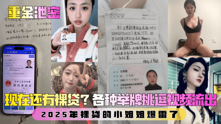 【重金泄密】第一弹!现在还有裸贷?2025年裸贷的小姐姐爆雷了!各种举牌挑逗视频流出!
