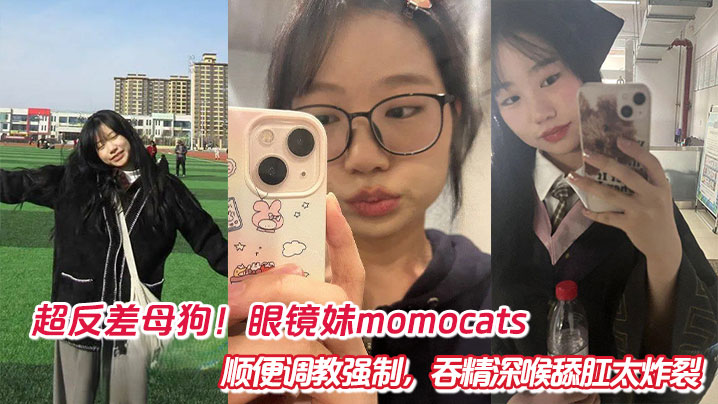 超反差母狗!眼镜妹momocats顺便调教强制,吞精深喉舔肛太炸裂