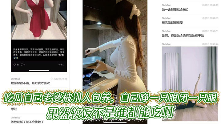 吃瓜自己老婆被别人包养,自己睁一只眼闭一只眼,果然软饭不是谁都能吃啊