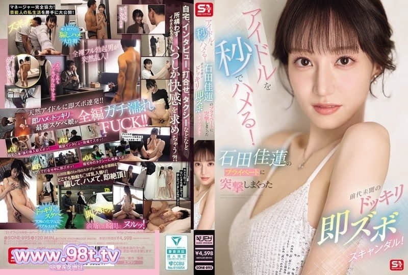 SONE-895 瞬间捕获偶像!前所未闻的恶作剧直击石田佳莲私生活的!石田佳蓮