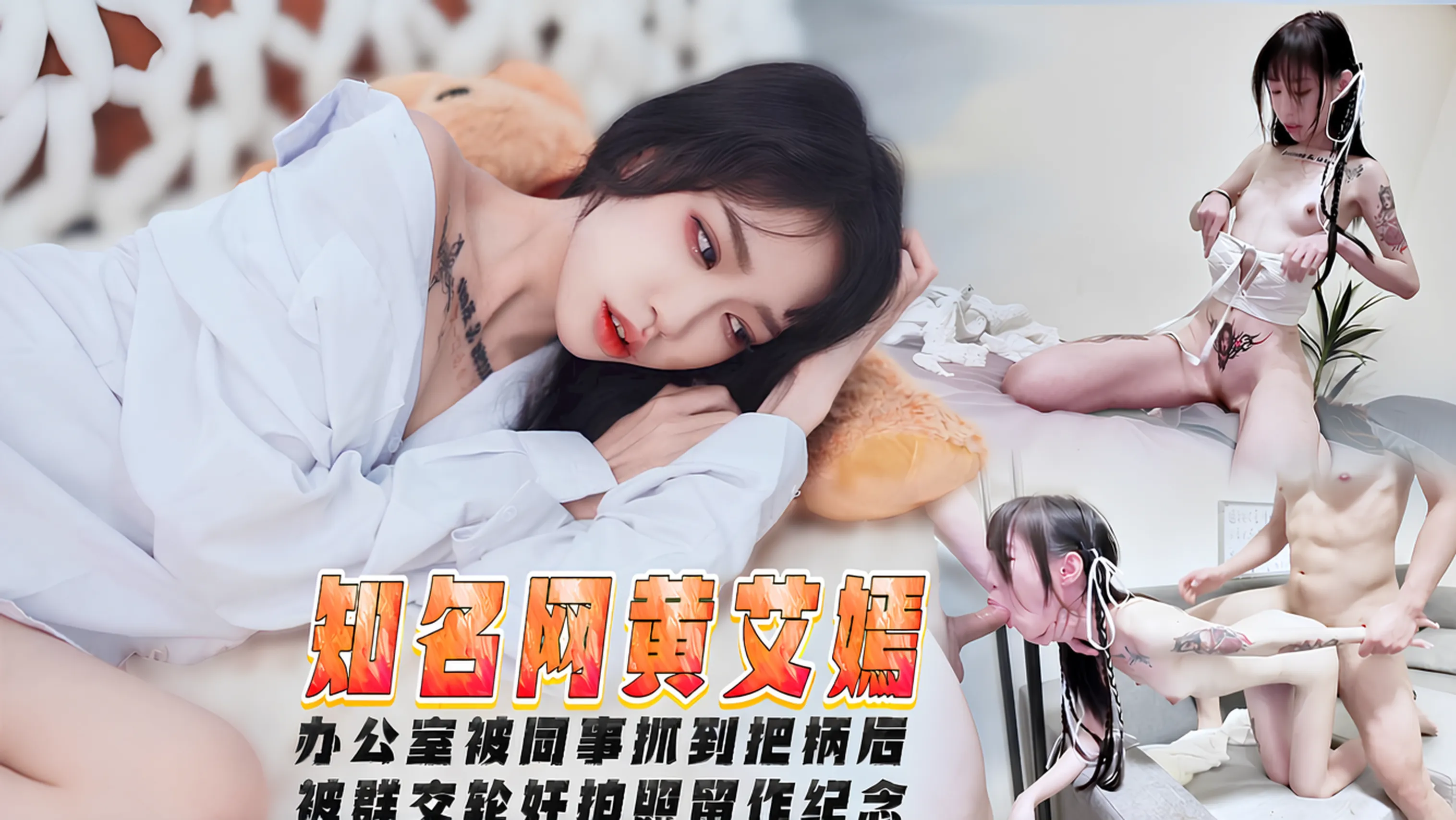 办公室被同事抓到把柄后被群交轮奸拍照留作纪念