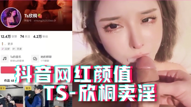 抖音网红颜值【TS-欣桐】卖淫
