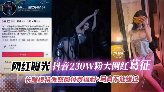 网红曝光-抖音230W粉大网红葛征,长腿模特微密圈付费福利_写真 不能错过的精彩