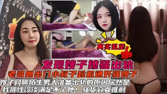 发现了嫂子的秘密后居然心甘情愿的被我操